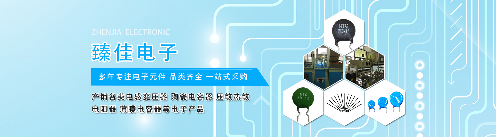 東莞市臻佳電子起源于臺(tái)灣，專(zhuān)業(yè)產(chǎn)銷(xiāo)電感變壓器、高壓電容器、壓敏熱敏電阻器、薄膜電容器及配套電源等電子產(chǎn)品。