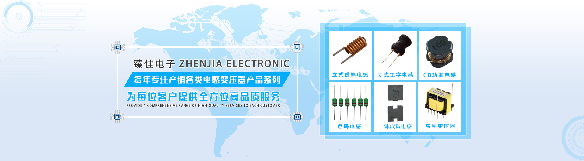 東莞市臻佳電子起源于臺(tái)灣，專(zhuān)業(yè)產(chǎn)銷(xiāo)電感變壓器、高壓電容器、壓敏熱敏電阻器、薄膜電容器及配套電源等電子產(chǎn)品。